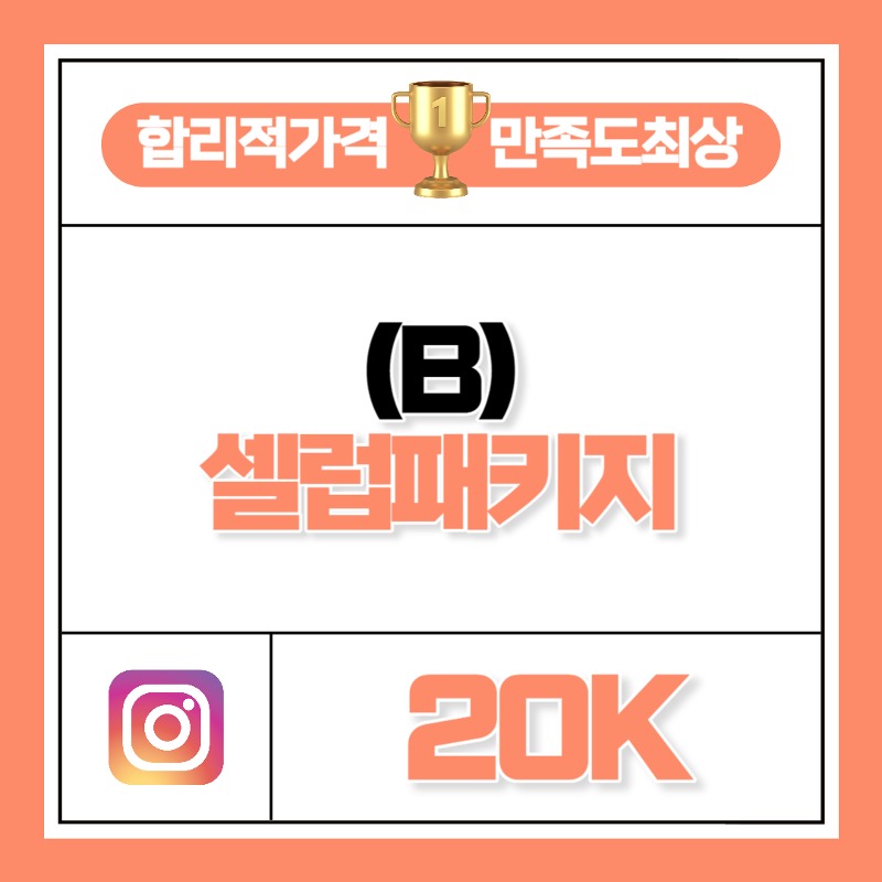 셀럽 패키지 B - 20K