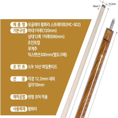 모글레이 황하리 스트레이트 모글레이큐 개인큐 당구큐대