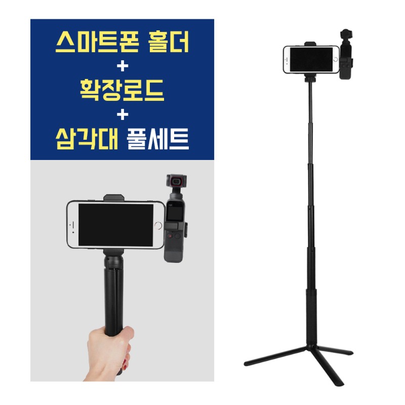 오즈모 포켓 DJI 포켓2 스마트폰 홀더 삼각대 확장로드 풀세트