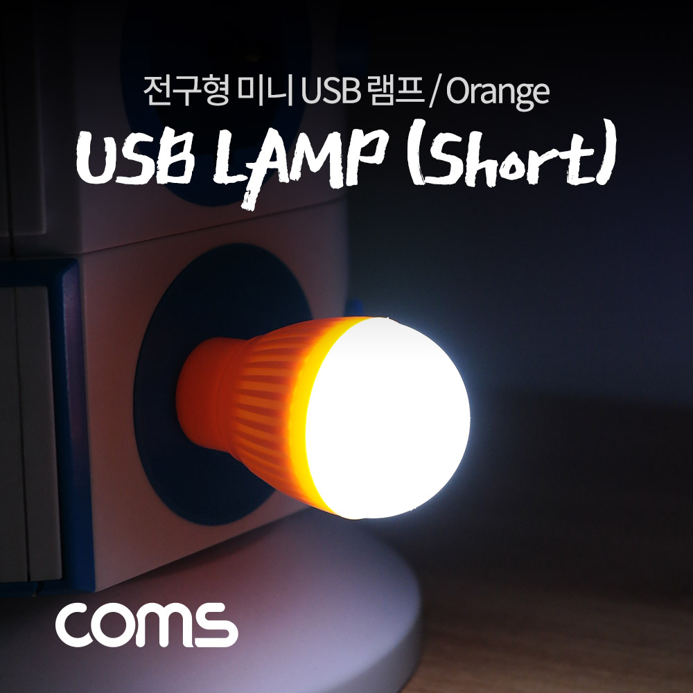 ABNB744 전구형 미니 USB 램프 무드등 오렌지 조명