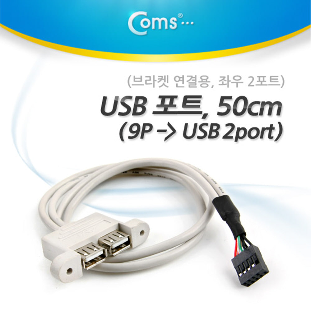 ABBE937 9핀 to USB 좌우 2포트 50cm 브라켓 연결용