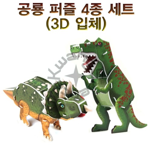 공룡퍼즐 4종 세트(3D 입체)