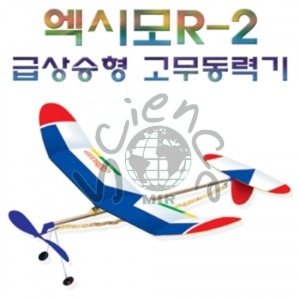 엑시모R-2급상승형고무동력기