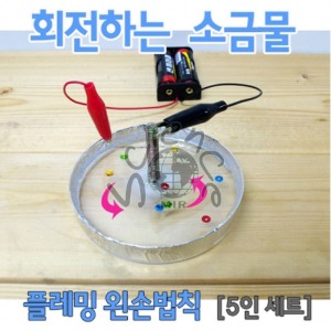 회전하는 소금물(5인용)