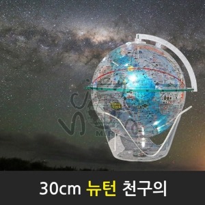 30cm 뉴턴 천구의