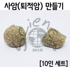 사암(퇴적암)만들기(10인)(MIR-077)