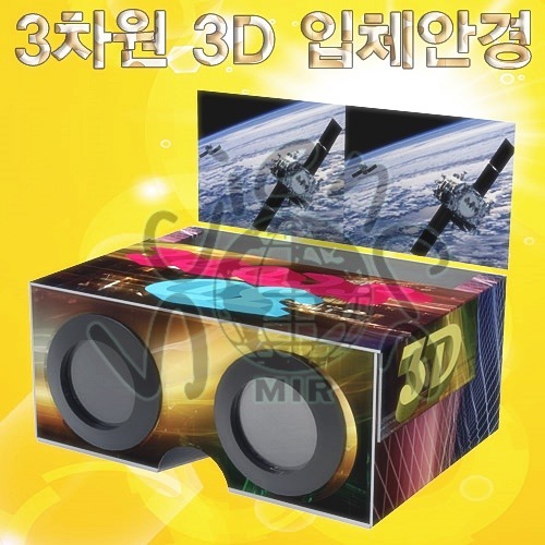 3차원 3D 입체안경 만들기(1인용,5인용)