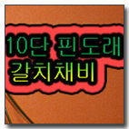 10단 갈치채비(핀도래/일반형)