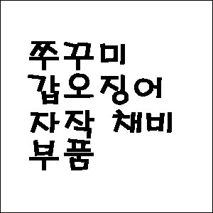 쭈꾸미 갑오징어 자작채비소품