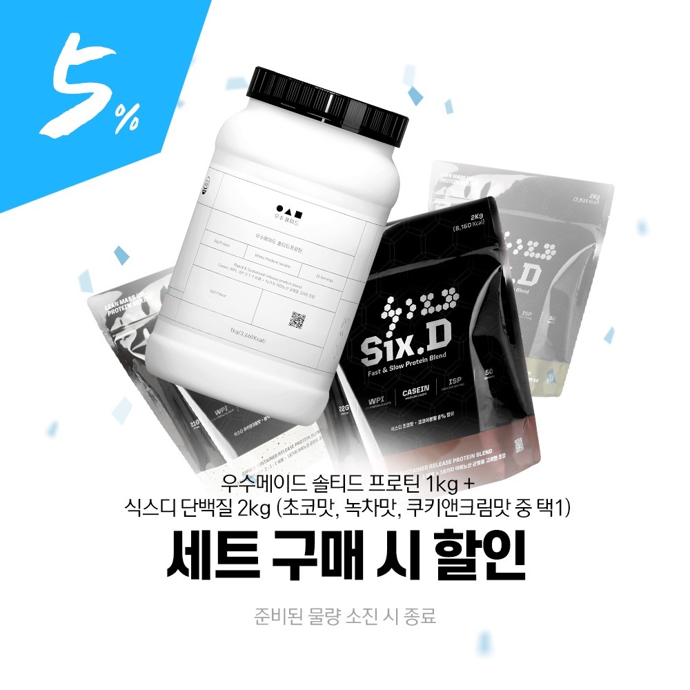 우수메이드 솔티드 프로틴 1kg+식스디 프로틴 2kg 세트 카제인 WPI ISP