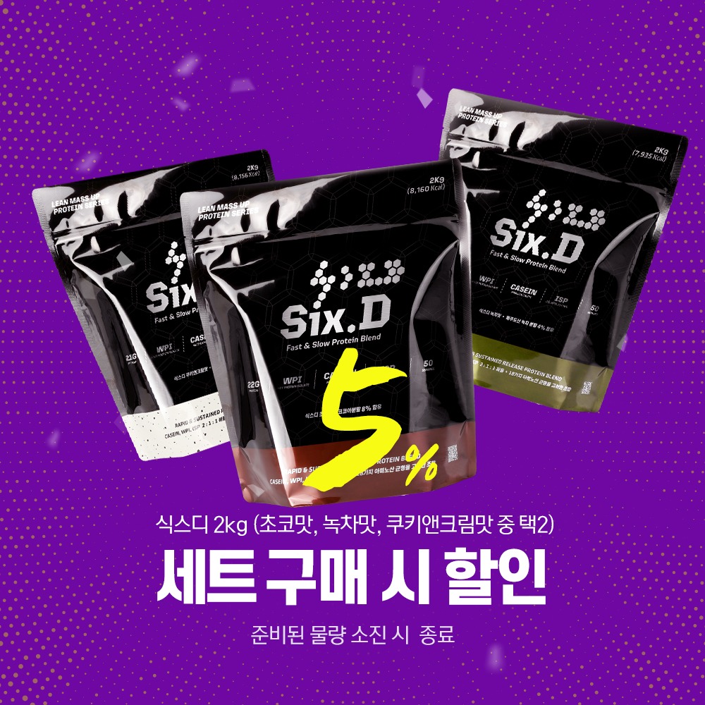 식스디 단백질 2kg 세트