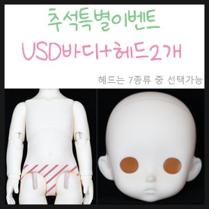 *추석이벤트* [USD 바디+헤드2개]