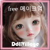 [7-8인치 헤드이벤트] free 메이크업 (loli,lola,lona,smill lona)