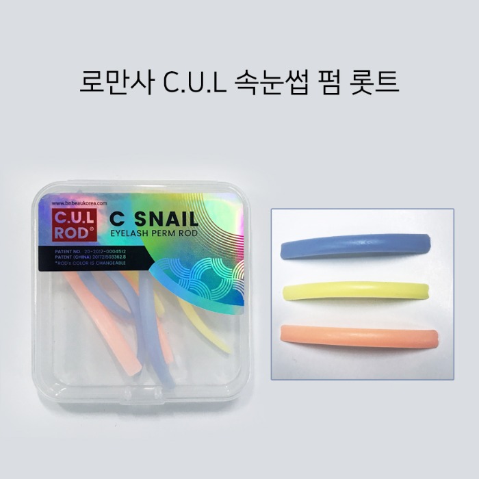 로만사 씨유엘 C.U.L 속눈썹 펌 롯트 C스네일