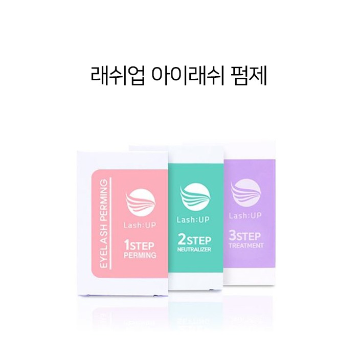 래쉬펌 아이래쉬 펌제 / 속눈썹 펌제 / 속눈썹 펌 재료