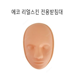 에코 리얼 스킨 전용받침대