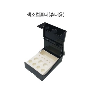 색소컵홀더 [휴대용] / 반영구 부자재