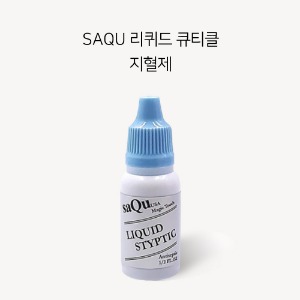 SAQU 리퀴드 네일 큐티클 수렴제 지혈제 안티셉틱