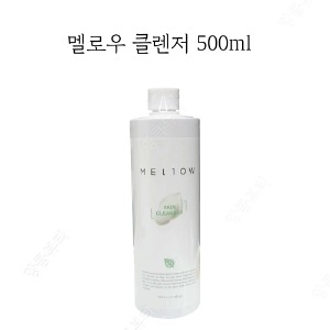 [멜로우] 클렌져 [500ml]