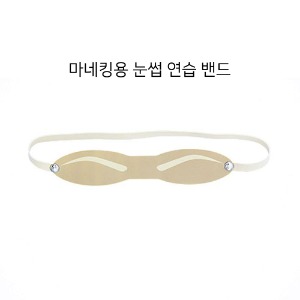 마네킹용 눈썹 연습 밴드