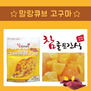 헬로도기 참좋은간식 그대로 말랑 큐브 고구마 250g