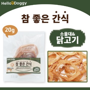 헬로도기 참좋은간식 소울대 닭고기 20g