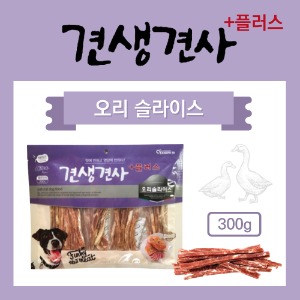 견생견사 플러스 오리슬라이스 300g