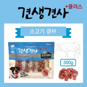 견생견사 플러스 소고기큐브 300g