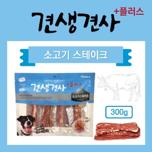 견생견사 플러스 소고기스테이크 300g