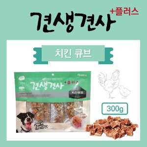 견생견사 플러스 치킨큐브 300g