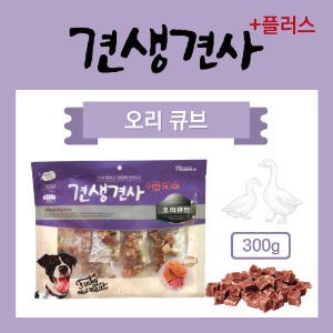 견생견사 플러스 오리큐브 300g