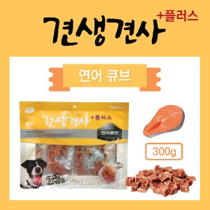 견생견사 플러스 연어큐브 300g