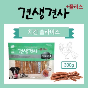 견생견사 플러스 치킨슬라이스 300g