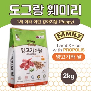 도그랑 훼미리 양고기와 쌀 퍼피 2kg