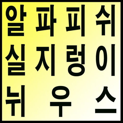 알파피쉬 실지렁이 정보(구매 상품이 아닙니다. 구매하지 마세요)