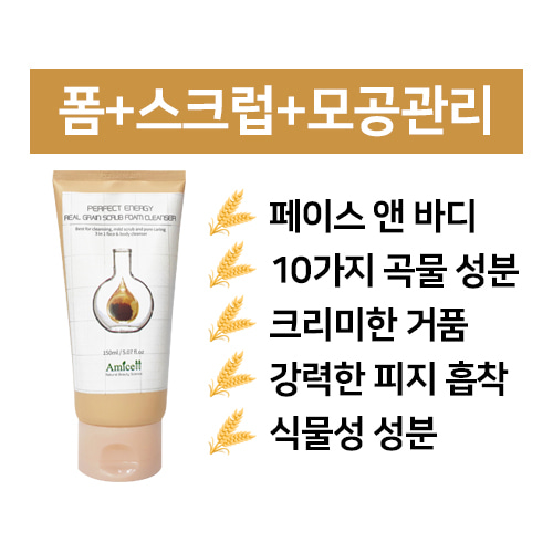 아미셀 퍼펙트에너지 리얼 그레인 스크럽 폼 클렌져 150ml