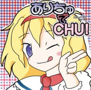 (J-동인류)ありちゅでCHU!