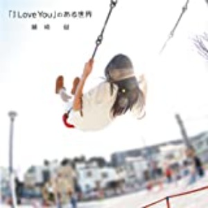 (J-Pop)鷲崎健 - I Love You の ある世界