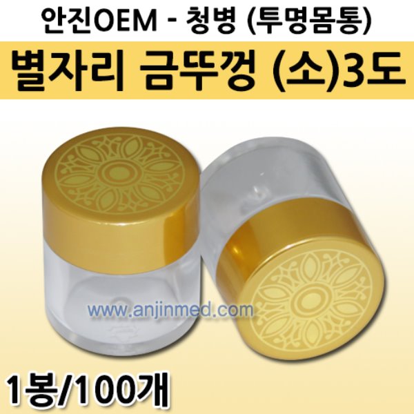 공진단청병(소/무광) [기성] 별자리인쇄(3도) 금색뚜껑+투명몸통(내경지름20mm) 1봉(100개입) (a3083)