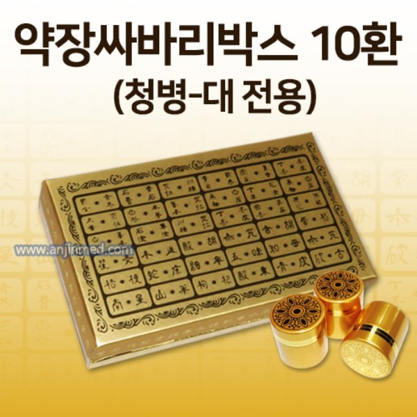 공진단상자 [기성] 약장디자인 싸바리박스 (청병 대 전용) 10환용 (a0764)