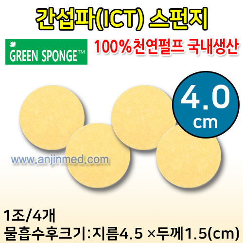 1인용 간섭파(ICT)스펀지 1조(4개입) (지름4.0cm/물흡수시 약4.5cm)-두께1.5cm (a0045)