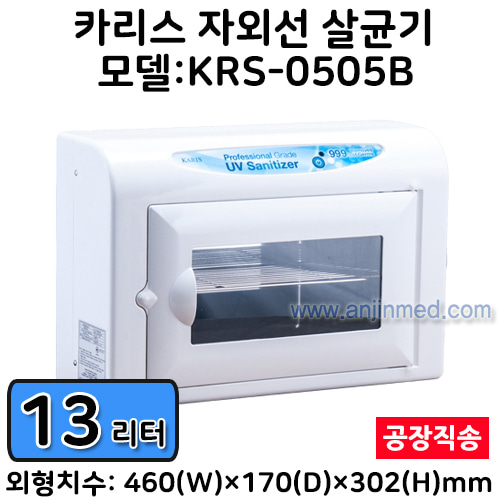 카리스 자외선살균기 (13L/중형) KRS-0505B ◈공장직송◈ (a2961)