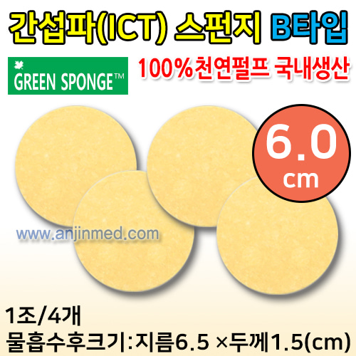 1인용 간섭파(ICT)스펀지 1조(4개입) (지름6.0cm/물흡수시 약6.5cm)-두께1.5cm (B타입) (a3005)