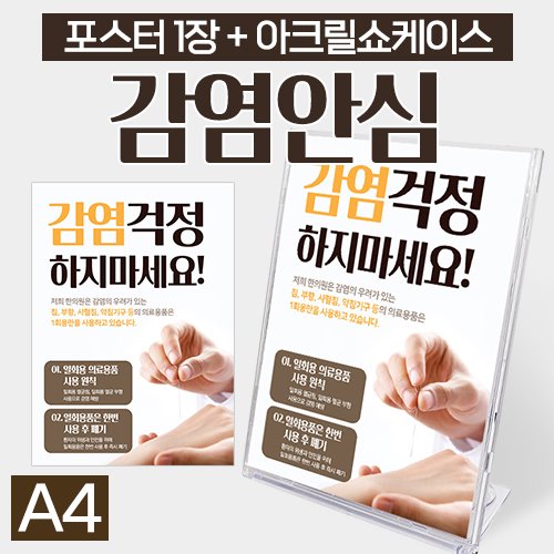 감염걱정하지마세요! 포스터1장+아크릴쇼케이스 (사이즈:A4) (a3449)