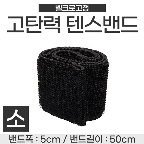 텐스밴드-고탄력밴드 (보호대/압박대) 검정색 (폭5cm×길이 50cm) 소 (a3499)