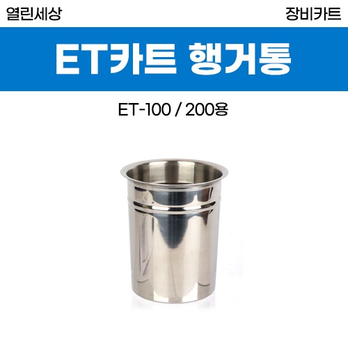 열린세상 ET카트용 컵/통 (ET-100/ET-200용 악세사리) (a3798)