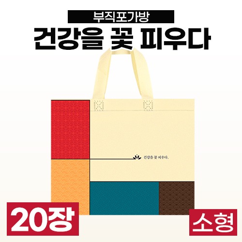 부직포가방 [기성] 건강을꽃피우다 다용도가방(가로형/소형/깔지포함) 1묶음(20장) (a3849)