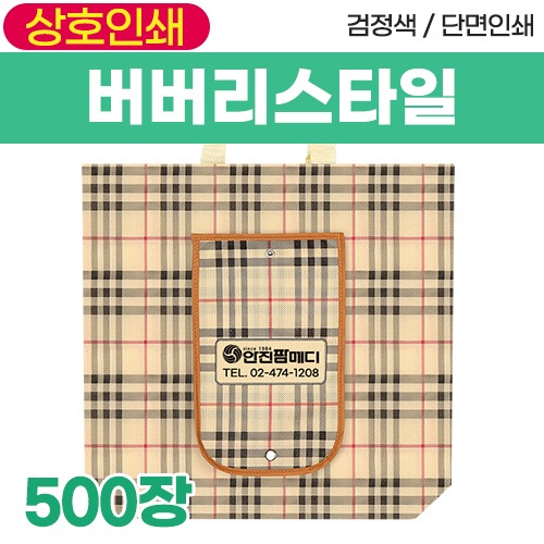 부직포가방 [상호인쇄] 버버리스타일 다용도가방(1도인쇄) (벨크로) 500장 (a1834,a1835)