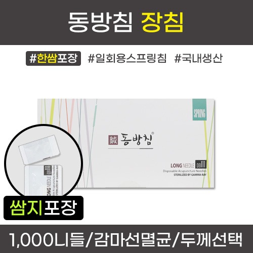 (의료기기2등급) 동방침 일회용장침 [한쌈포장] 감마선멸균침 1갑[1,000니들=100쌈(100봉×10니들)] (0.25/0.30/0.35/0.40) [국내생산]