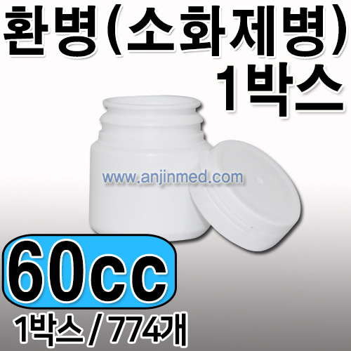 환병(소화제병)   60cc [벌크:774개단위판매] [국내생산] ◈박스출고◈ (a9359+a1776)